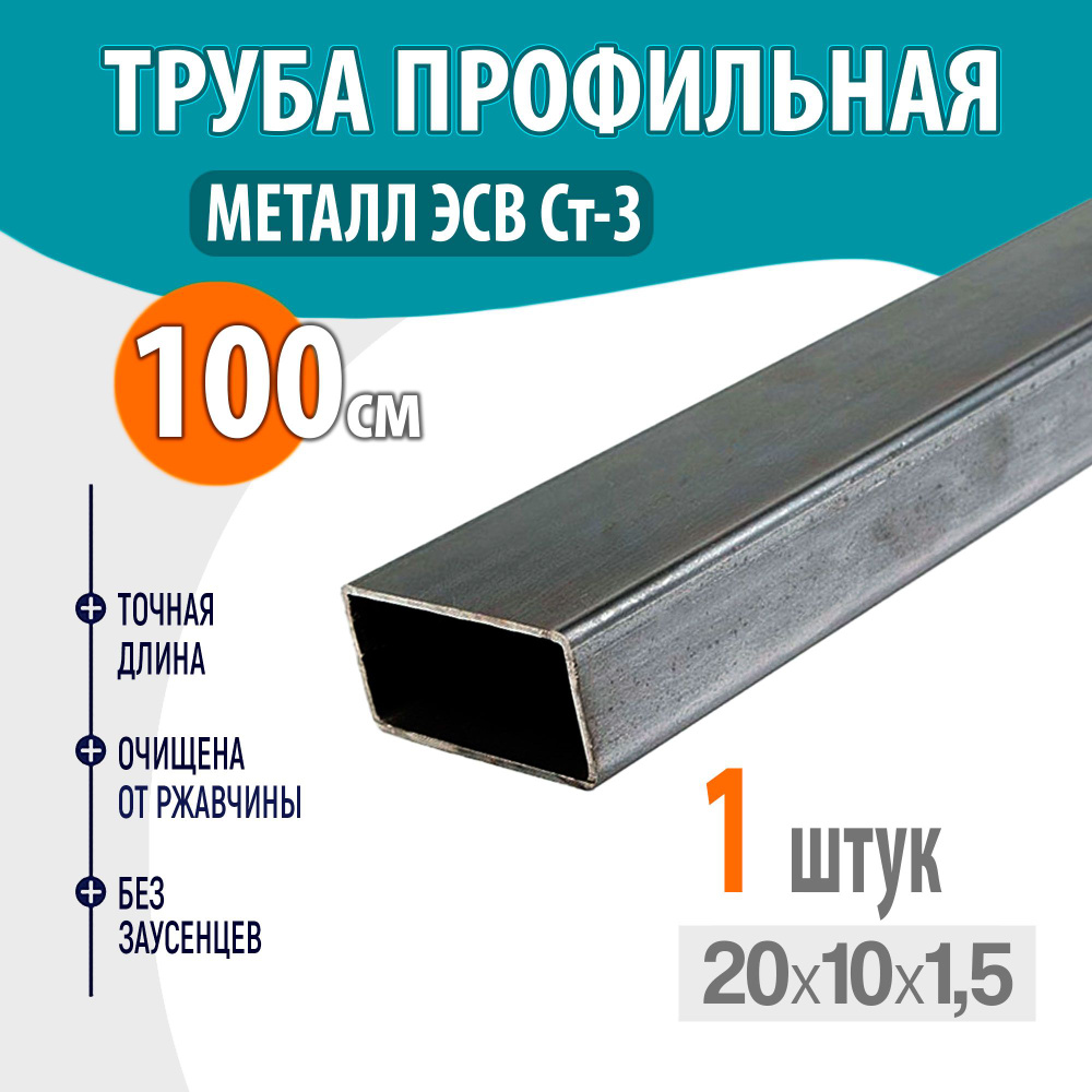 Труба профильная металлическая, труба квадратная стальная 20х10 толщина ...