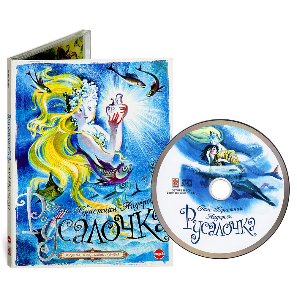 Русалочка (аудиокнига на CD-МР3) | Андерсен Ганс Кристиан