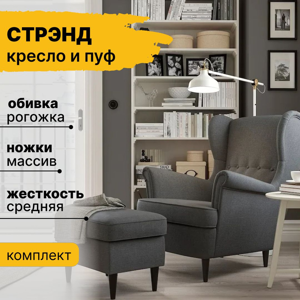 Комплект мягкой мебели IKEA, обивка Полиэстер, Кресло, Пуф купить по  выгодной цене в интернет-магазине OZON (1302134088)