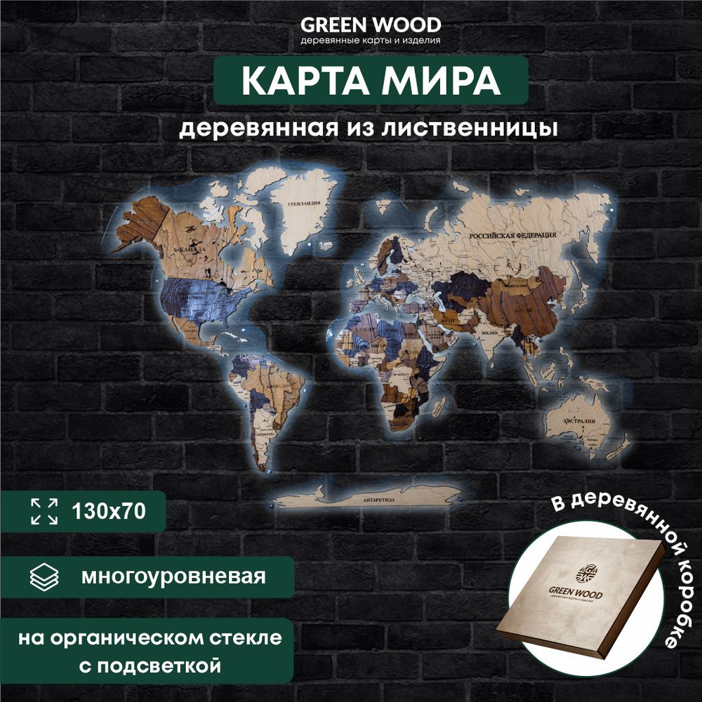 Карта мира настенная из дерева на орг стекле с подсветкой 130х70 см / интерьерное украшение / декор на #1