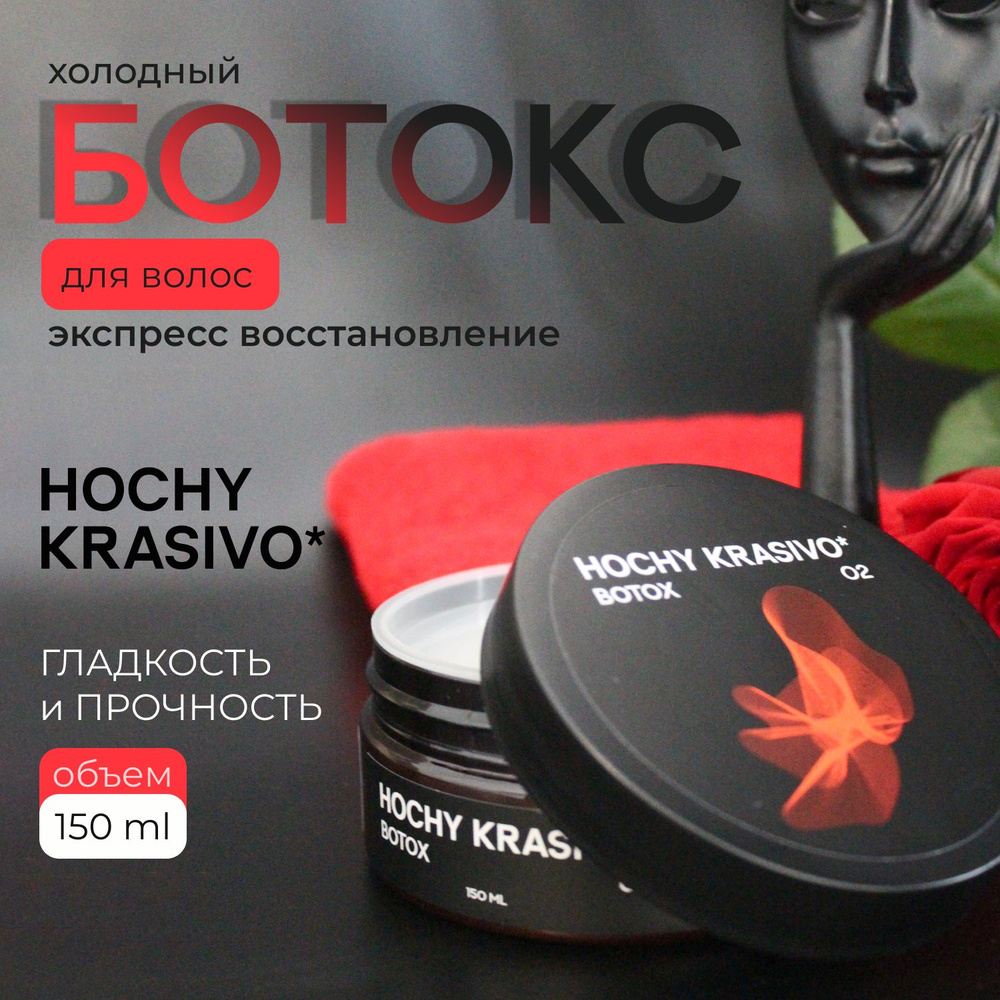 HOCHY_KRASIVO / Холодный ботокс 150 ml / Экспресс восстановление структуры волос  #1