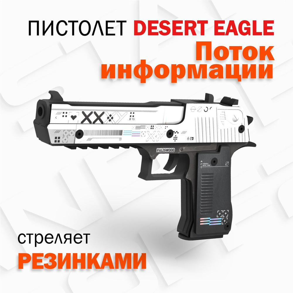 Деревянный пистолет, резинкострел Дезерт Игл Поток Информации КС ГО/ Desert  Eagle Printstream CS GO Words of standoff - купить с доставкой по выгодным  ценам в интернет-магазине OZON (428050391)