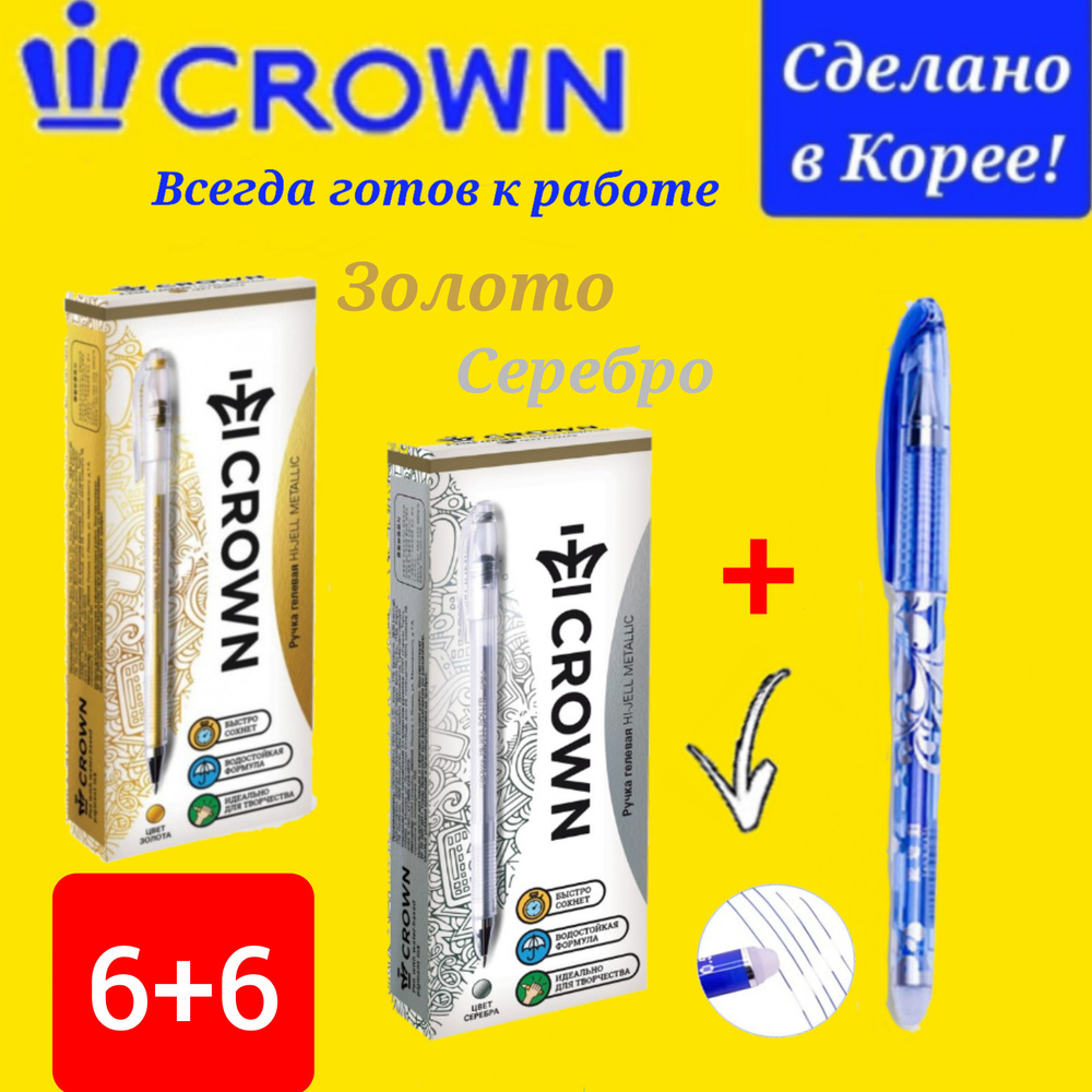 Ручка гелевая Crown "Hi-Jell Metallic" ( СЕРЕБРО - 6 шт., ЗОЛОТО - 6 шт. ) + ПОДАРОК ручка СТИРАЕМАЯ #1