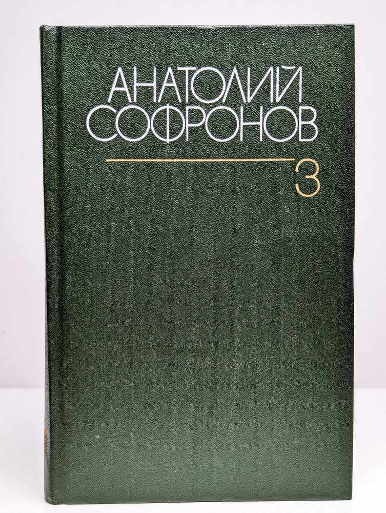 Анатолий Софронов. Собрание сочинений в шести томах. Том 3 | Софронов Анатолий Владимирович  #1