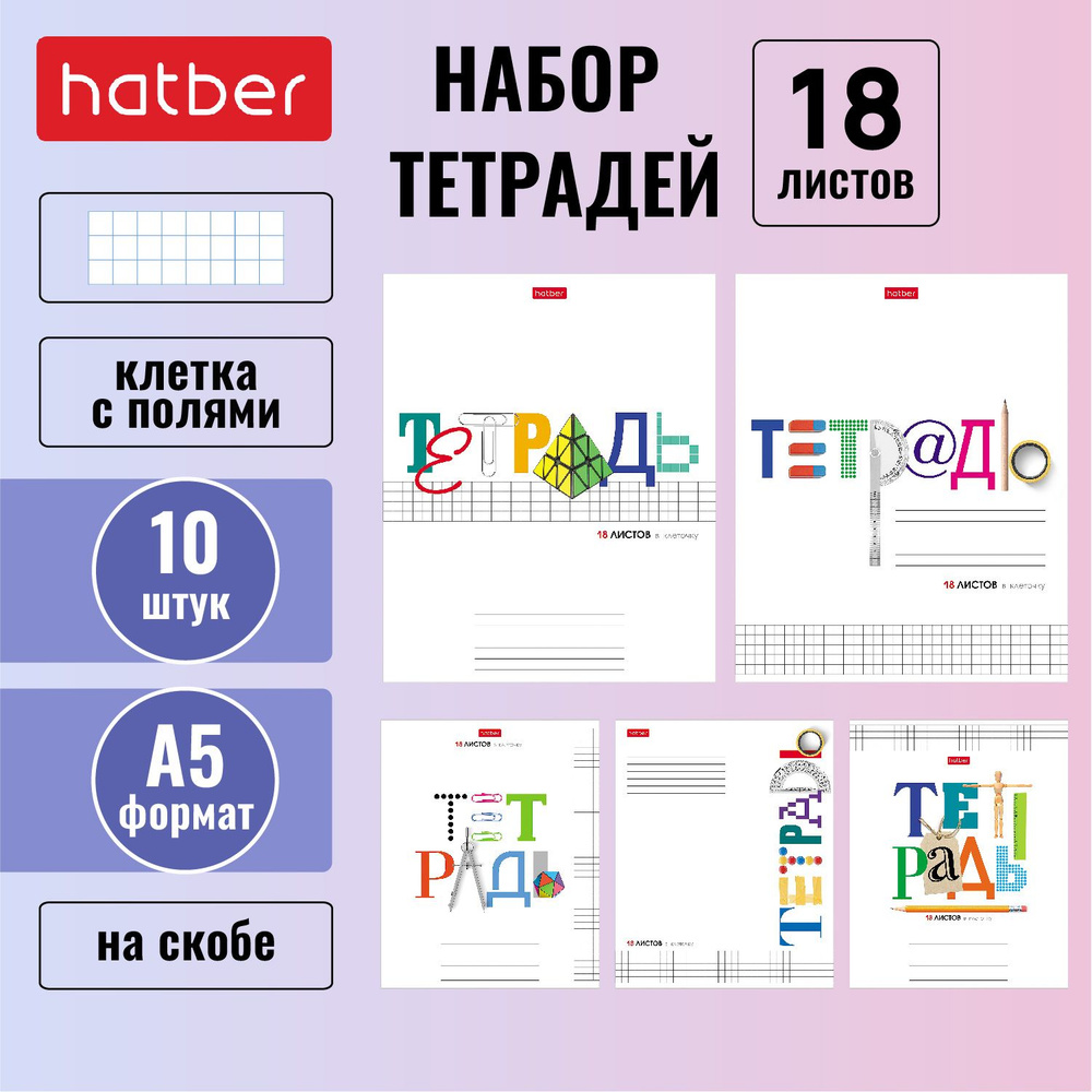 Набор тетрадей Hatber 18 листов, формата А5, в клетку, 65 г/кв. м, на скобе, 10 штук/5 дизайнов Школьные #1