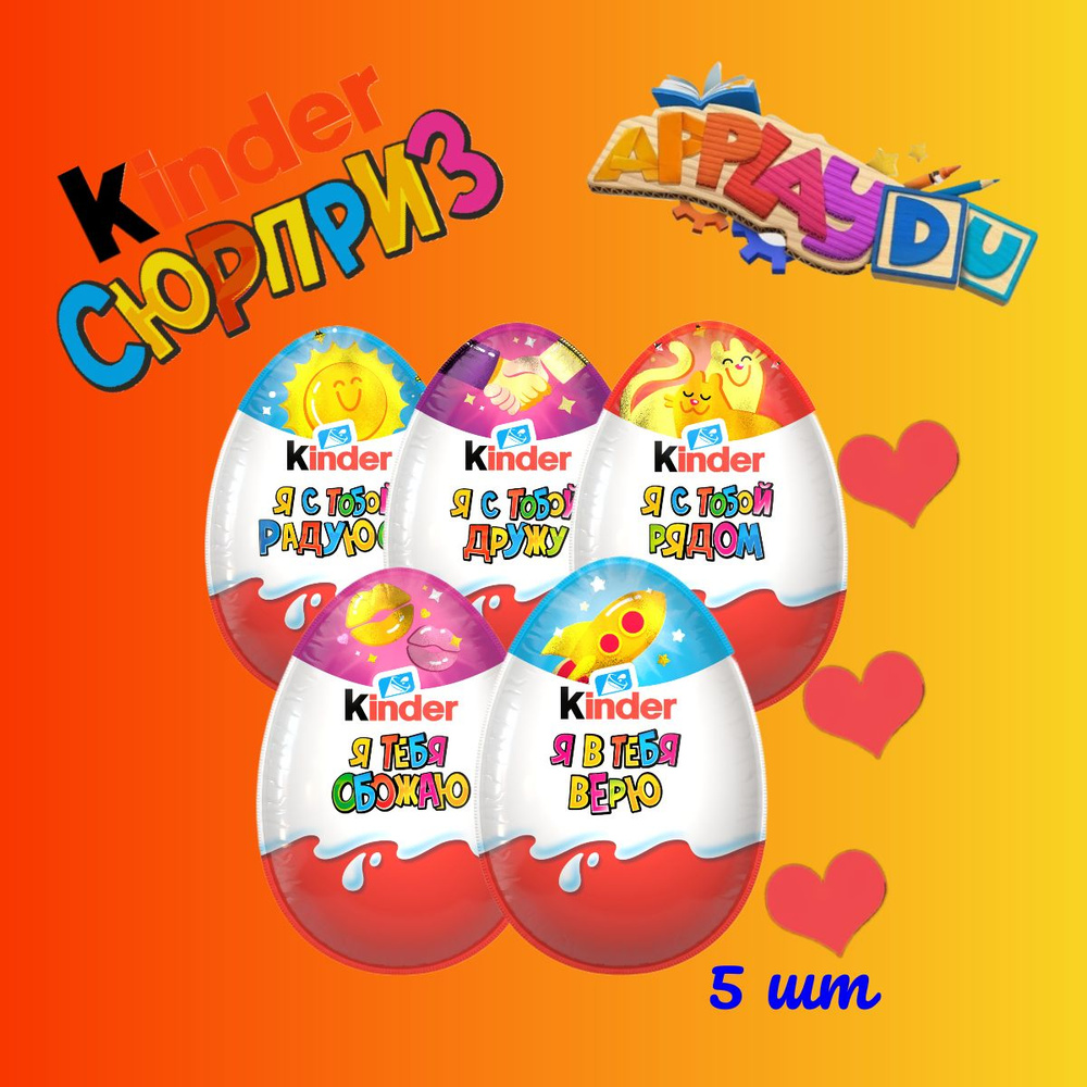 Шоколадное яйцо Киндер Сюрприз Kinder Surprise 20 г (5 штук)