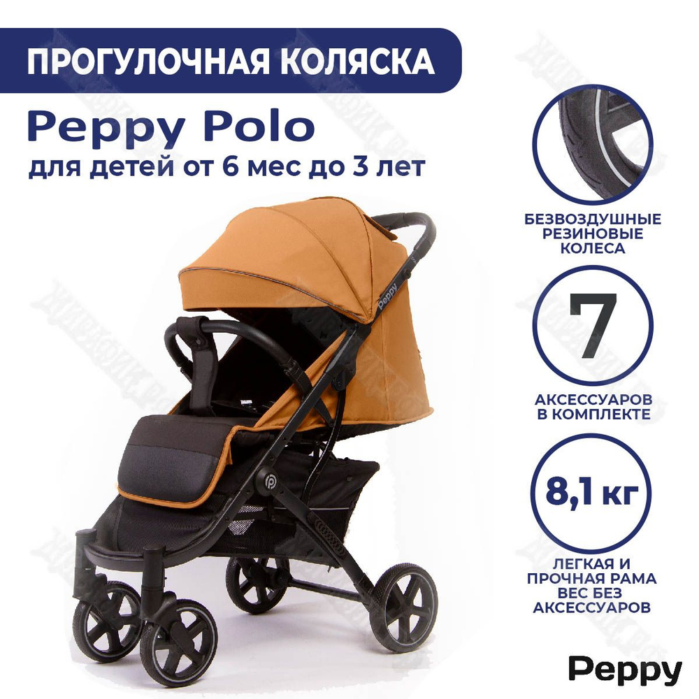 Коляска прогулочная Polo Peppy (Toffee) #1