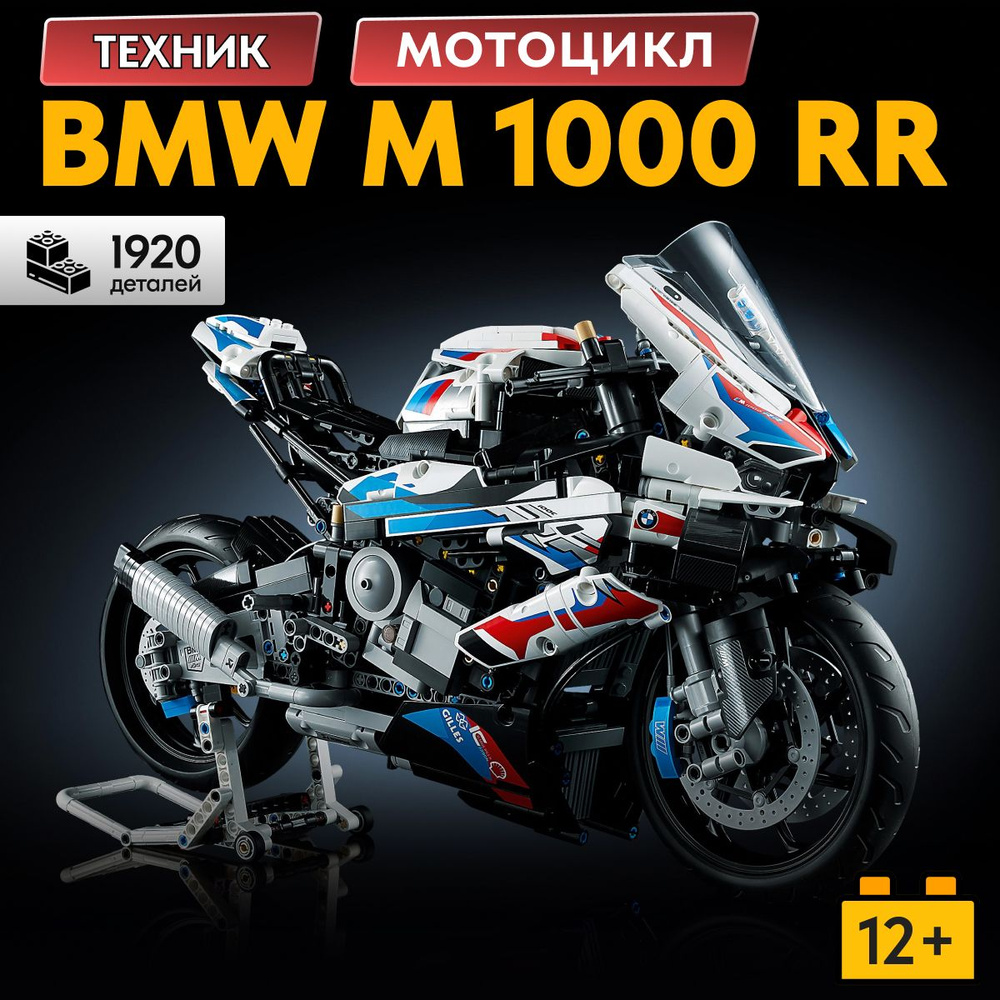 Конструктор LX Техник Мотоцикл BMW M 1000 RR на подставке #1