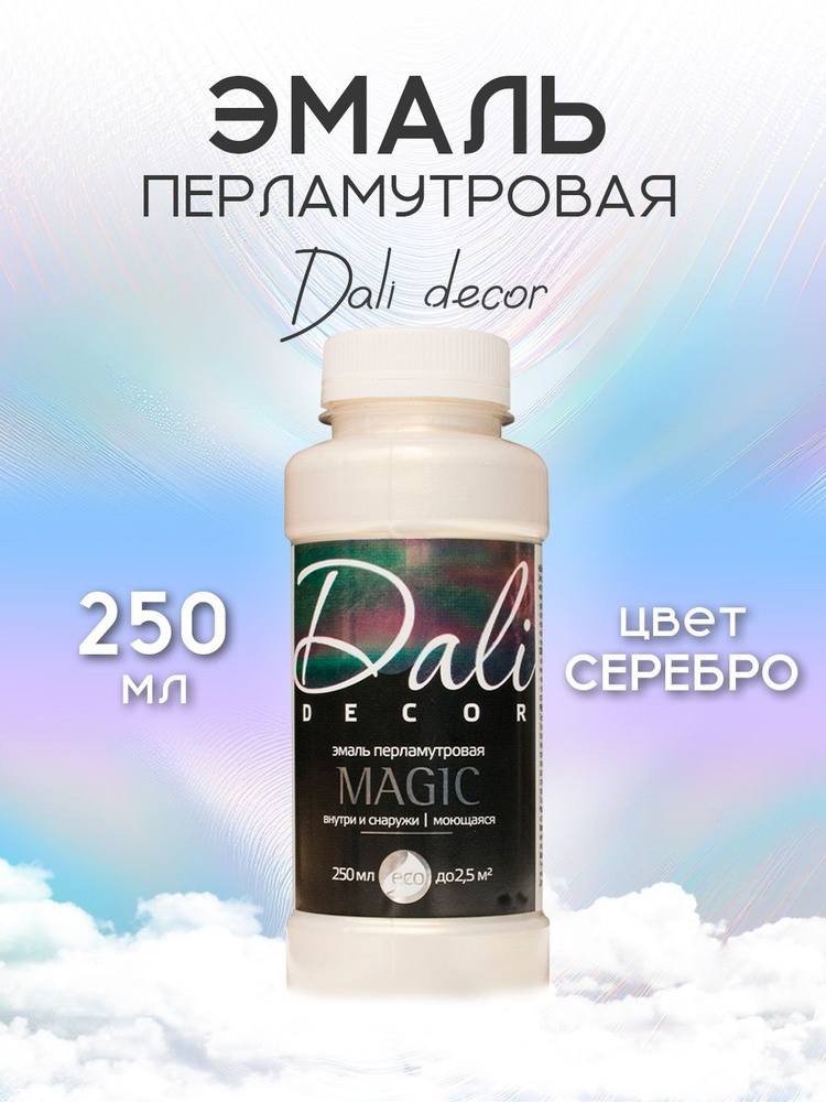 Dali Decor Эмаль акриловая перламутровая 0.25мл СЕРЕБРО Рогнеда  #1