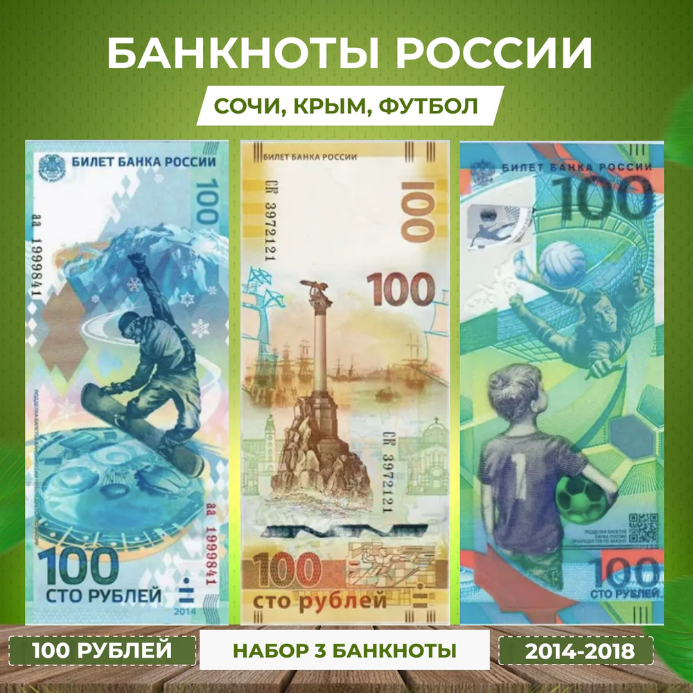 Коллекционные банкноты России 100 рублей. Крым Сочи Футбол  #1