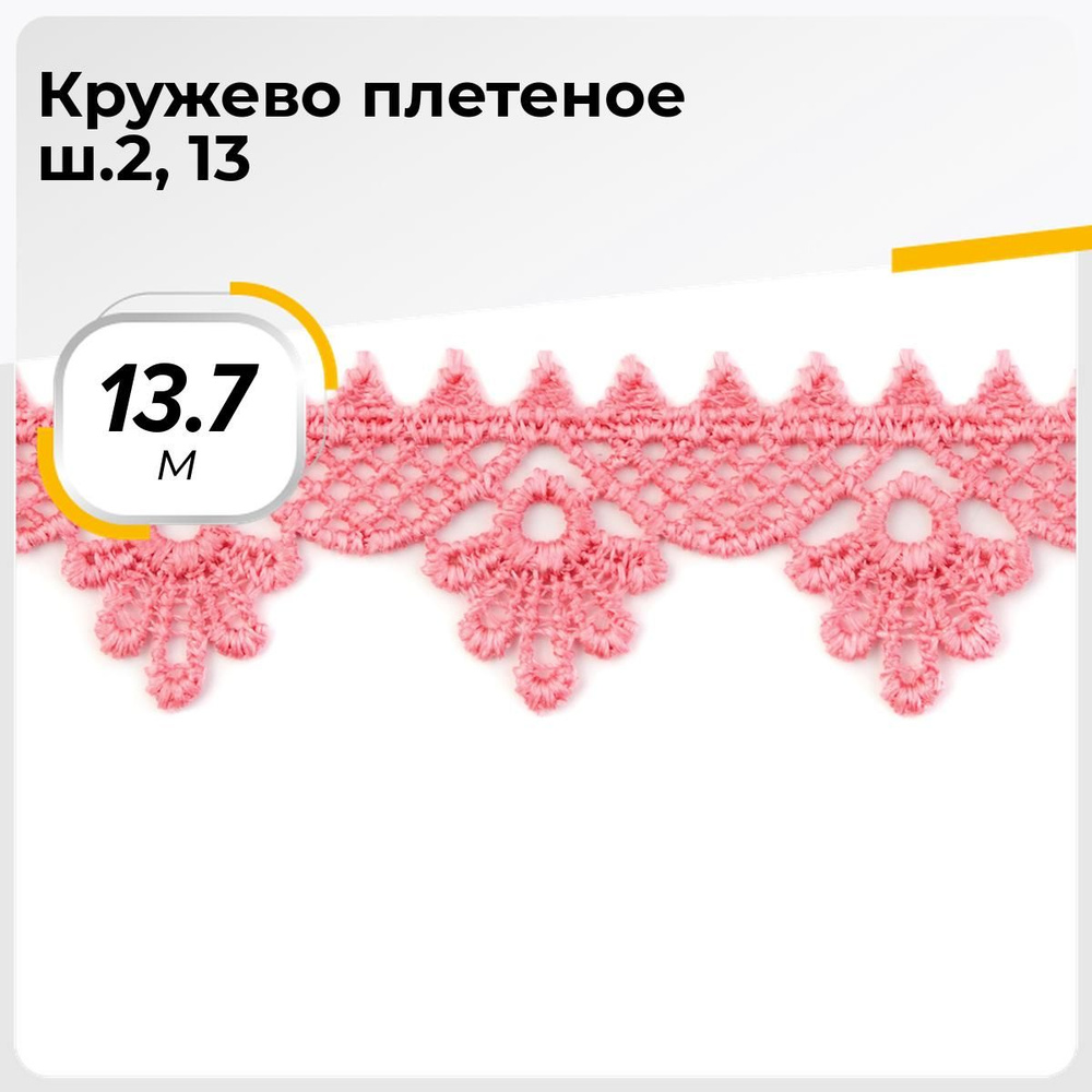 Кружево для рукоделия и шитья вязаное гипюровое, тесьма 2.5 см, 13.7 м  #1