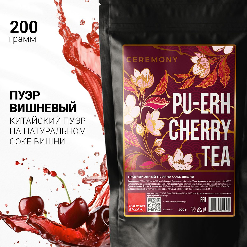 Настоящий Пуэр с Вишневый Соком 200 г. Китайский Чай Черный Листовой ...