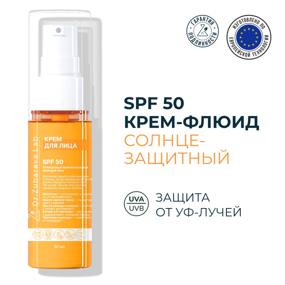 СПФ 50 Солнцезащитный питательный крем для лица SPF 50 Dr.Zubareva Lab (  Доктор Зубарева )