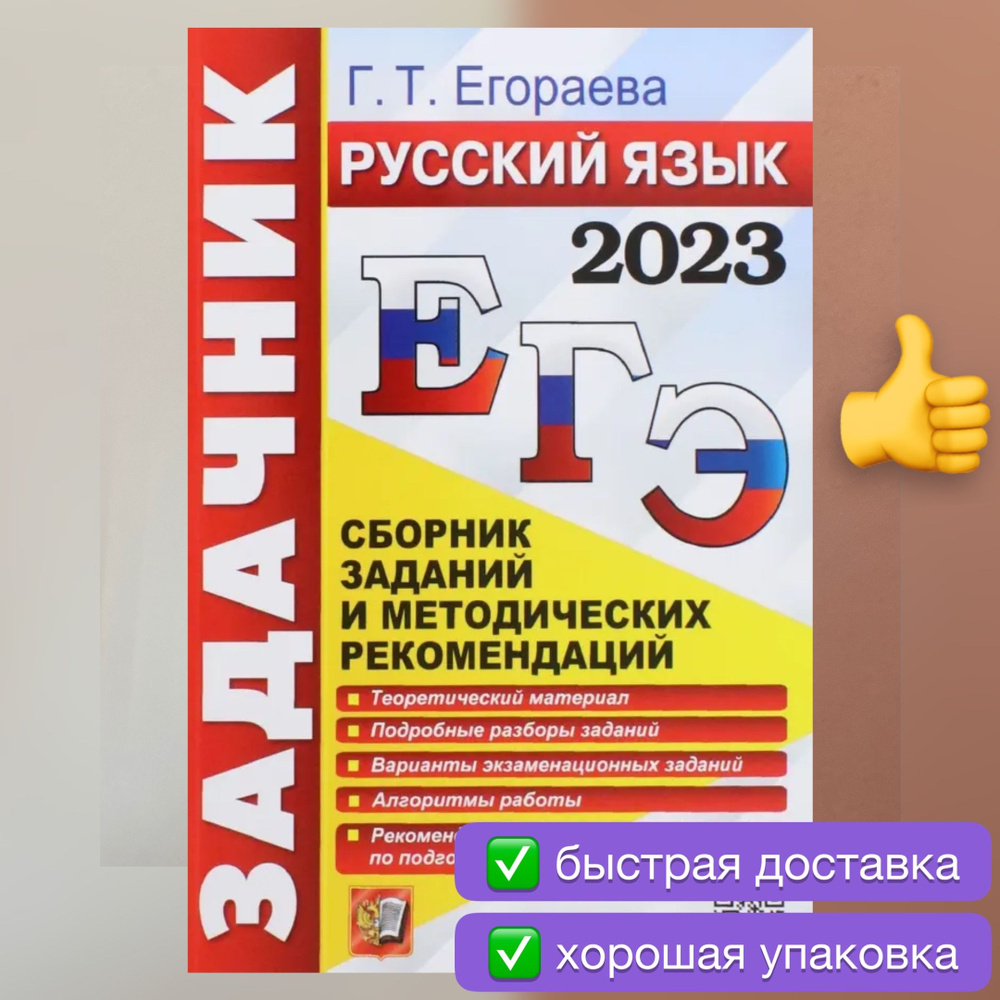 ЕГЭ-2024. Русский язык. Задачник. Сборник заданий и методических  рекомендаций. Егораева. | Егораева Галина Тимофеевна - купить с доставкой  по выгодным ценам в интернет-магазине OZON (1185585444)