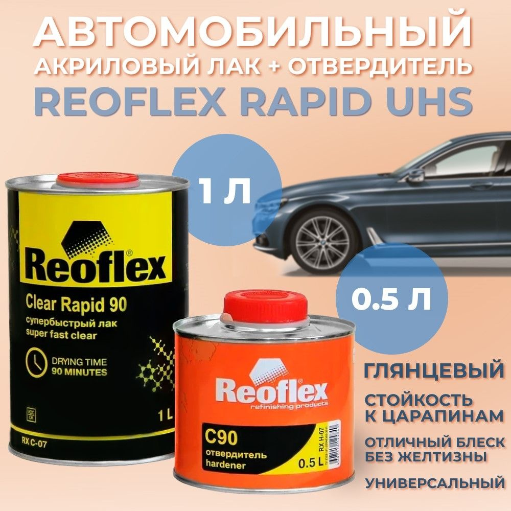 Лак автомобильный акриловый супербыстрый Reoflex Rapid UHS, 1л + экспресс отвердитель, 0,5л  #1