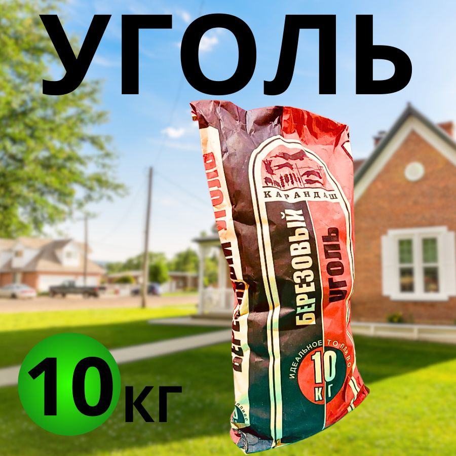 ГорЛес Уголь древесный 10 кг #1