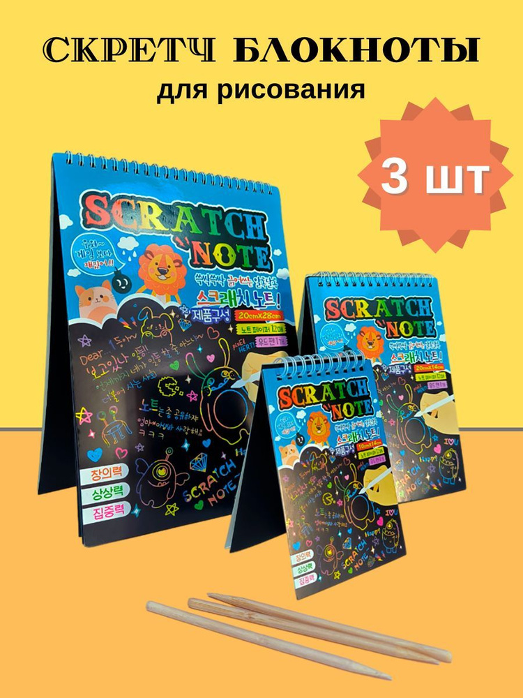 Скретч блокнот с черными листами для рисования, набор из 3 штук разного формата  #1