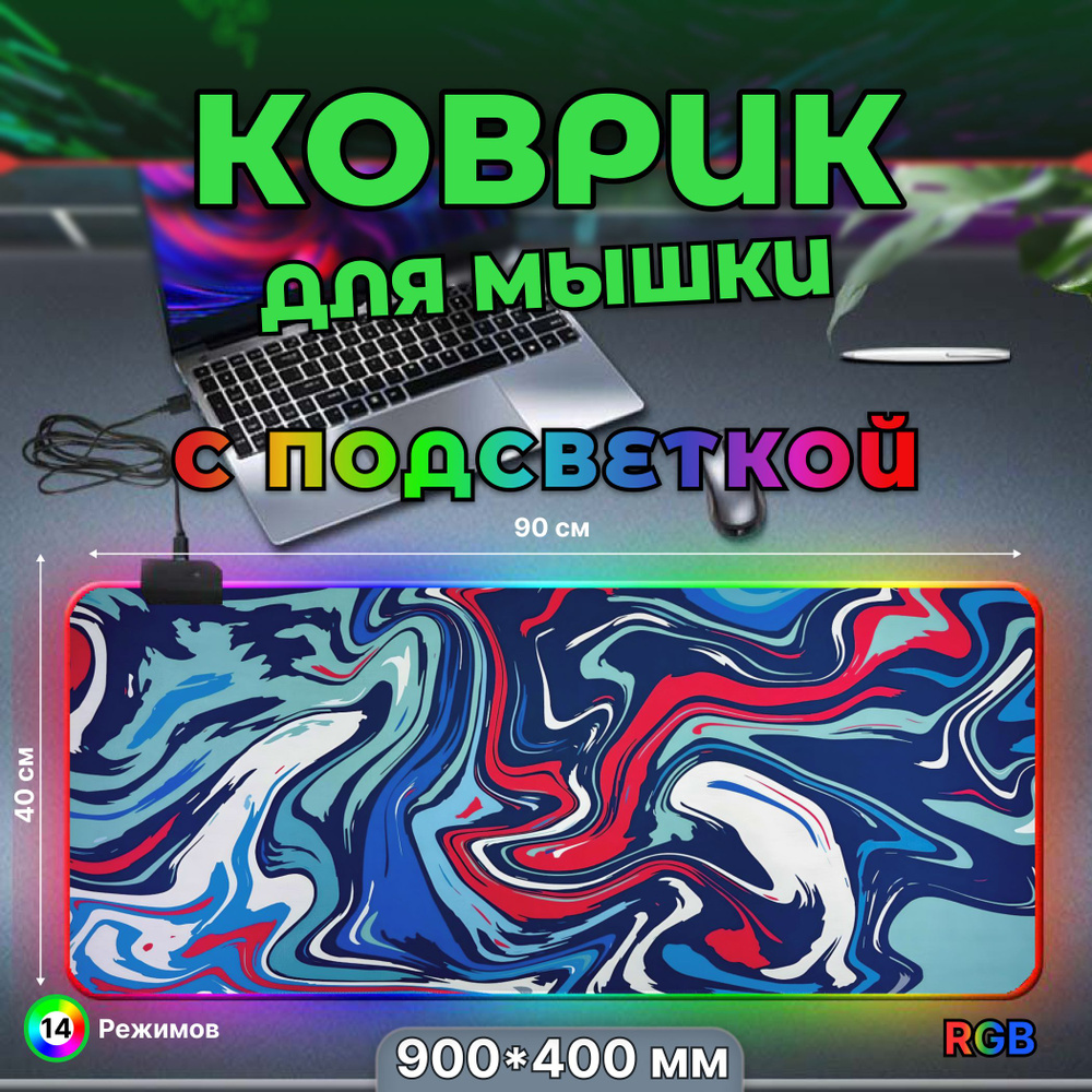 Коврик для мышки, игровой большой с подсветкой RGB 14 режимов 7 цветов, влагостойкий, 900*400*3 коврик #1