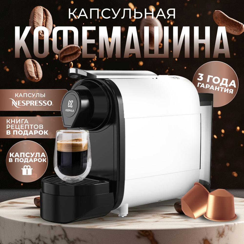 Кофемашина автоматическая капсульная Кофемашина капсульная KEEMALA