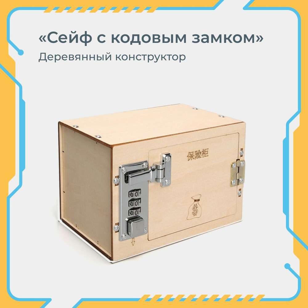 Сейф с кодовым замком / Деревянный развивающий конструктор для детей ...