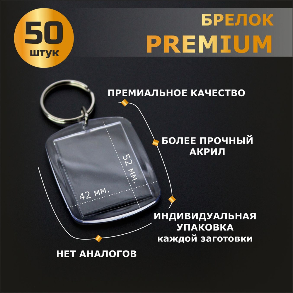 PREMIUM заготовка брелка для фото 50 шт., 52х42 мм. #1