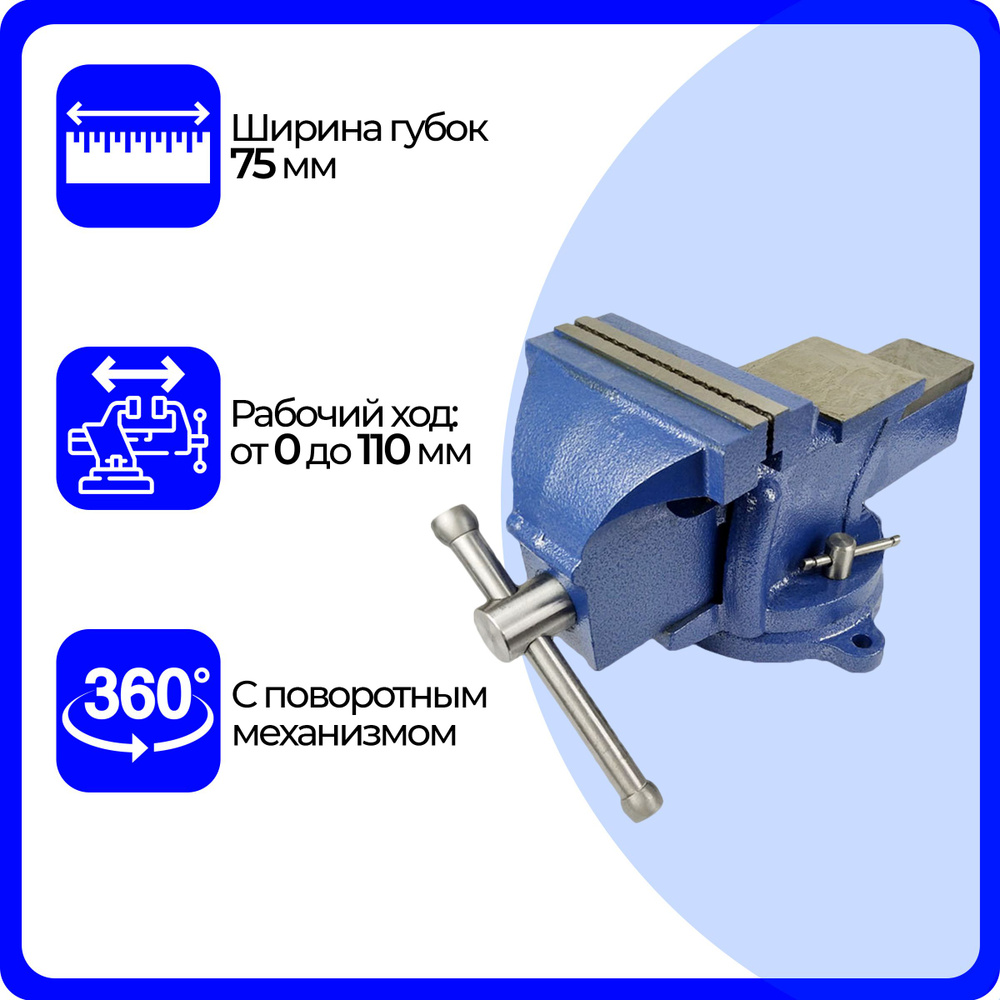 Тиски слесарные 75 мм, настольные с наковальней и поворотным механизмом,  чугунные