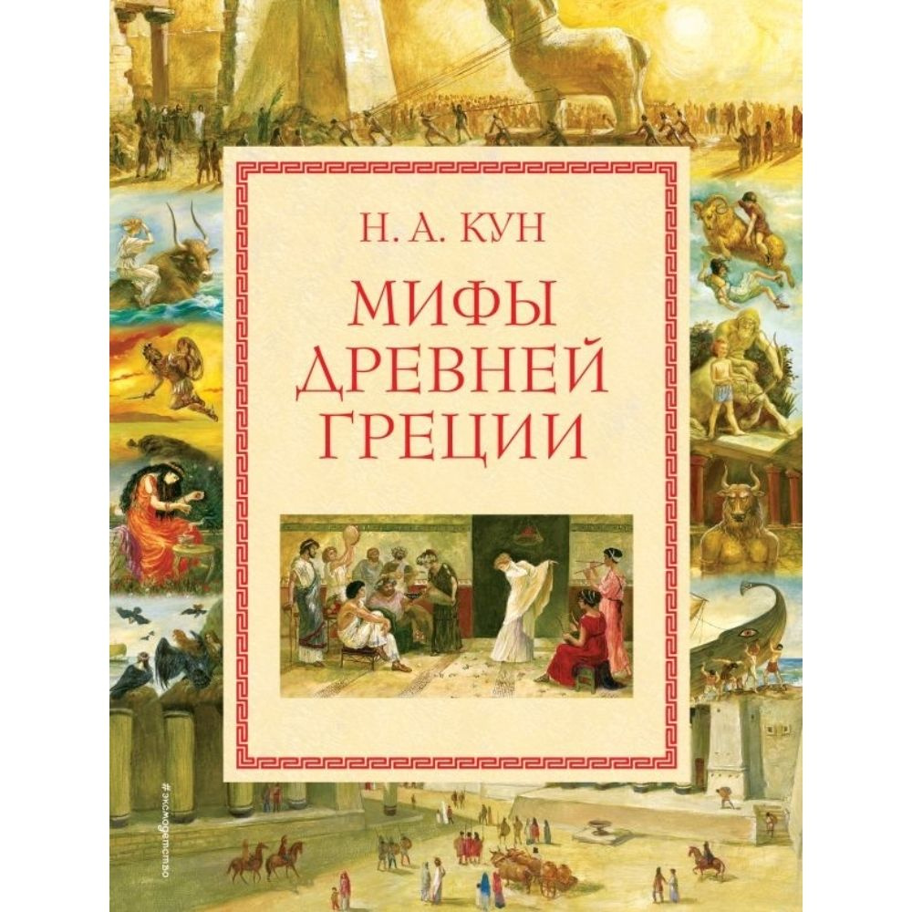 Мифы Древней Греции (ил. А. Власовой) | Кун Николай Альбертович ...