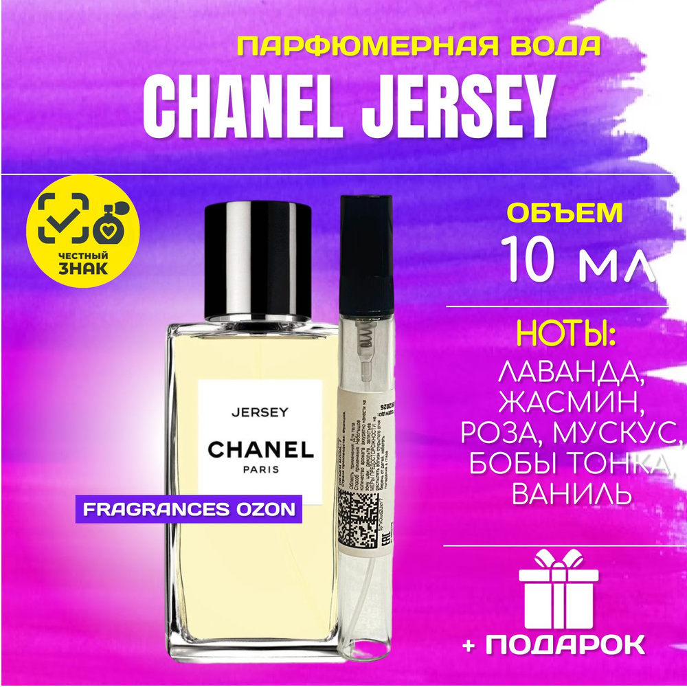 Chanel Les Exclusifs De Chanel Jersey ШАНЕЛЬ джерси парфюм ДУХИ парфюм женский парфюмерная вода 10 мл #1