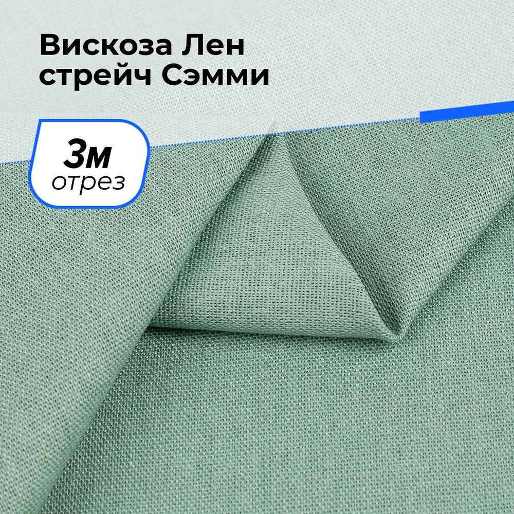 Ткань для шитья и рукоделия Вискоза Лен стрейч Сэмми, отрез 3 м * 150 см, цвет зеленый  #1