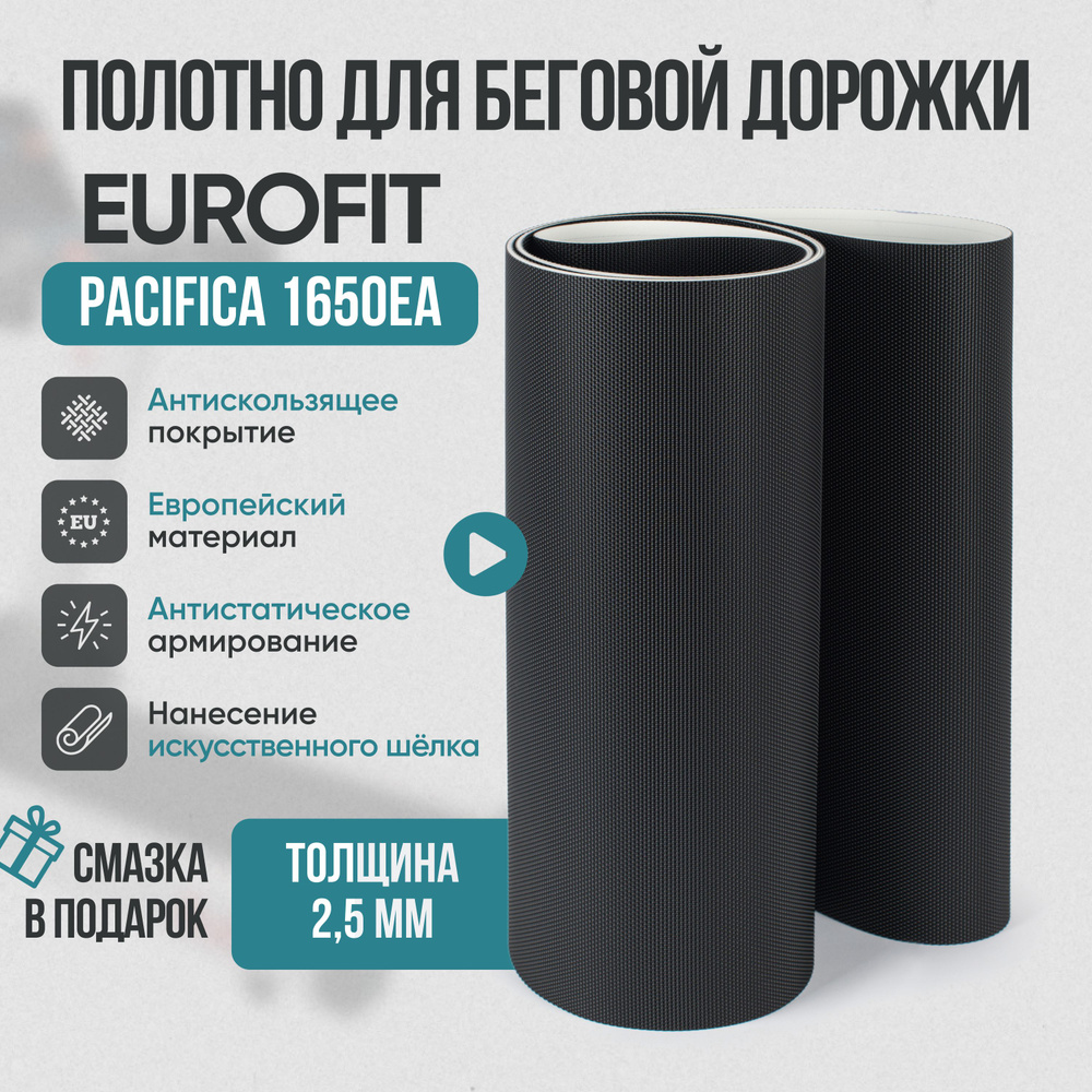 Беговое полотно, полотно для беговой дорожки EUROFIT PACIFICA 1650EA  #1