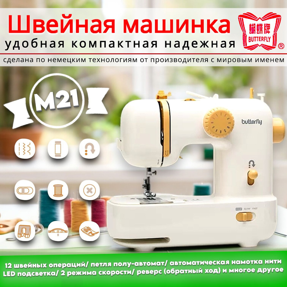 Компактная швейная машина мини Butterfly M21 (latte)