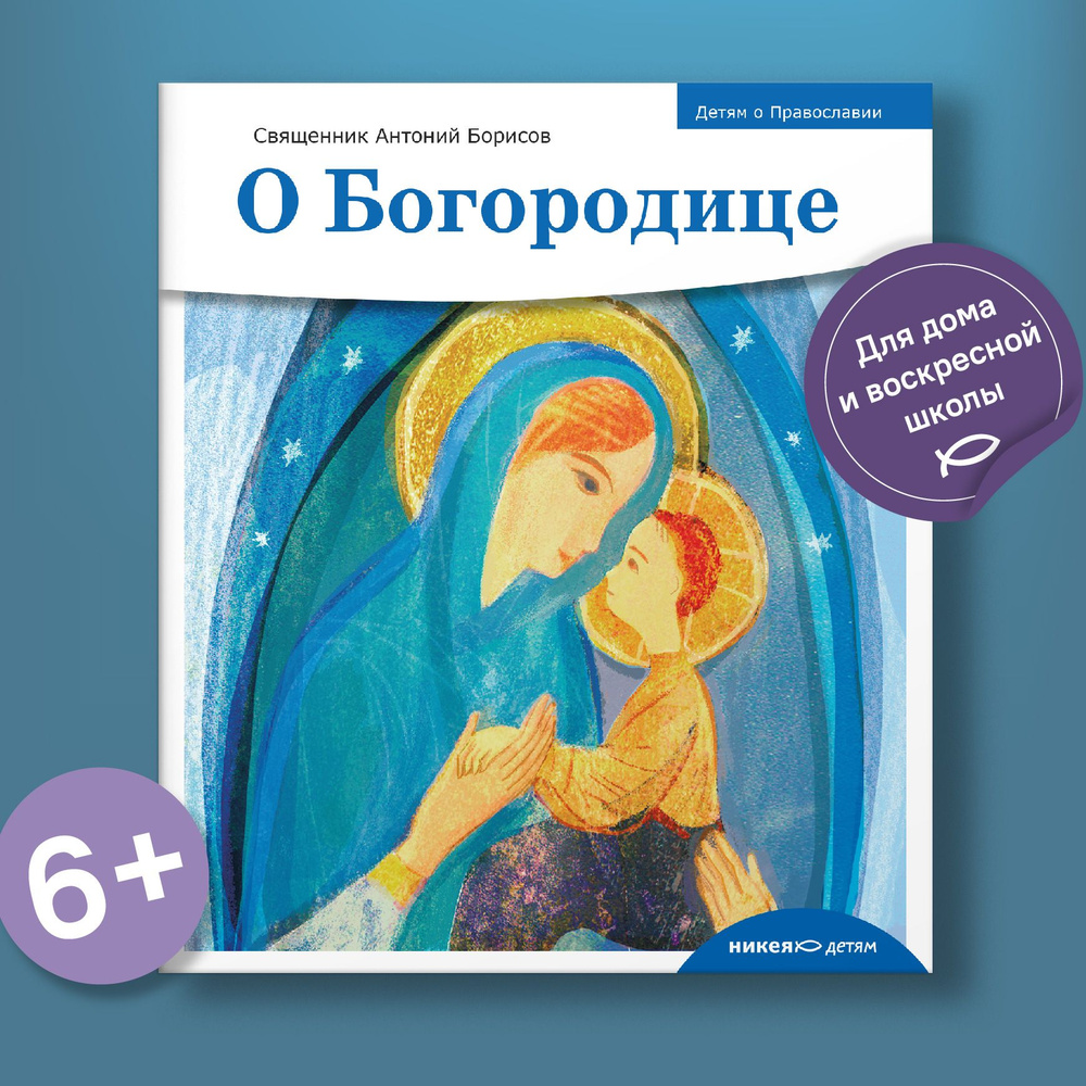 Детям о Православии. О Богородице | Священник Антоний Борисов - купить с  доставкой по выгодным ценам в интернет-магазине OZON (1519993162)