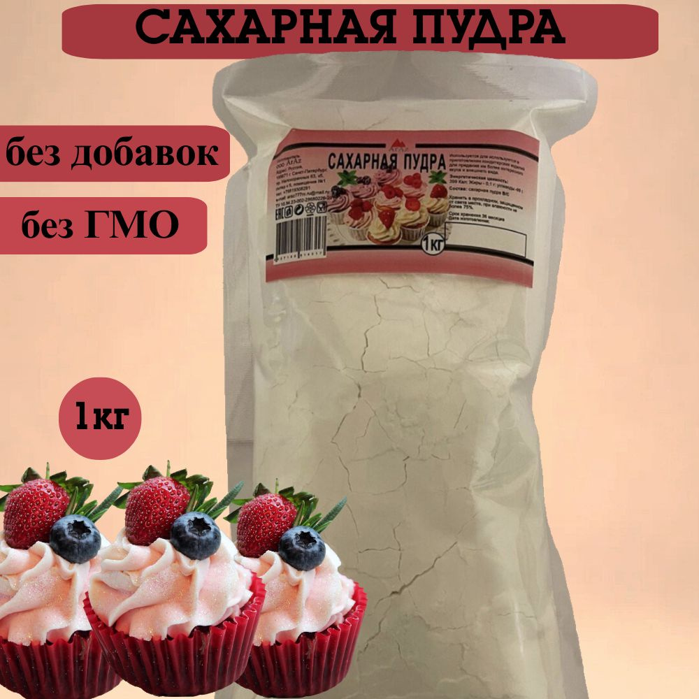 Сахарная пудра (без ГМО, без добавок), 1 кг - купить с доставкой по ...