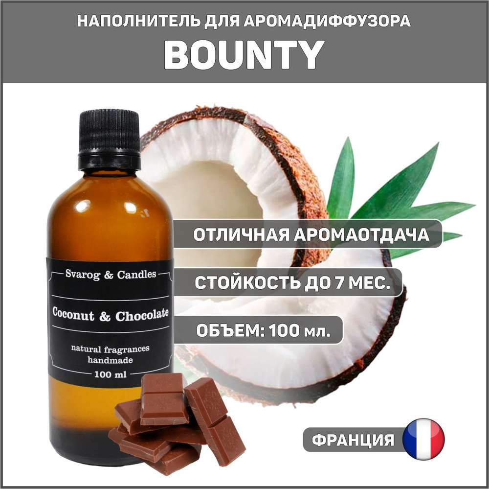 Наполнитель для ароматического диффузора Svarog & Candles, аромат BOUNTY (КОКОС И ШОКОЛАД) 100 мл  #1