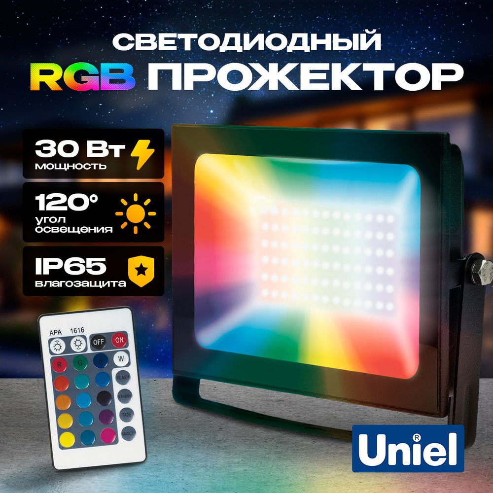 Прожектор светодиодный 30 Вт, RGB, IP65, Uniel