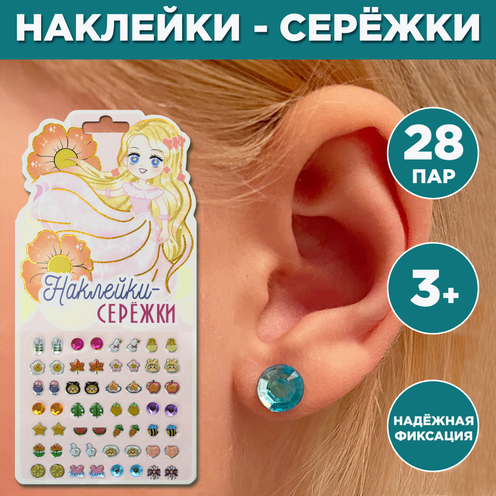 Сережки наклейки 28 пар, украшения для девочек, серьги клипсы, подарок для  девочки - купить с доставкой по выгодным ценам в интернет-магазине OZON  (1272713668)