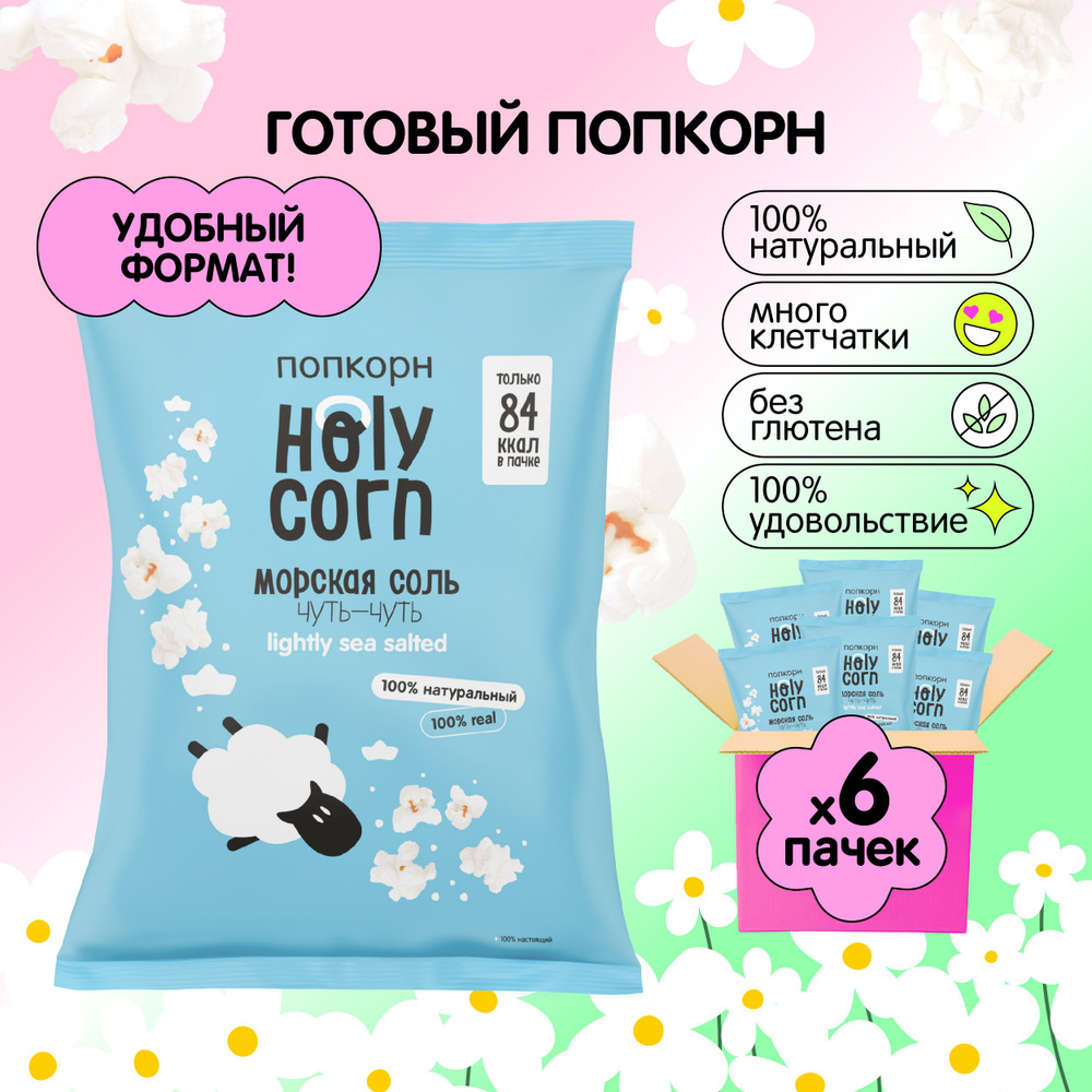 Попкорн готовый Holy Corn 