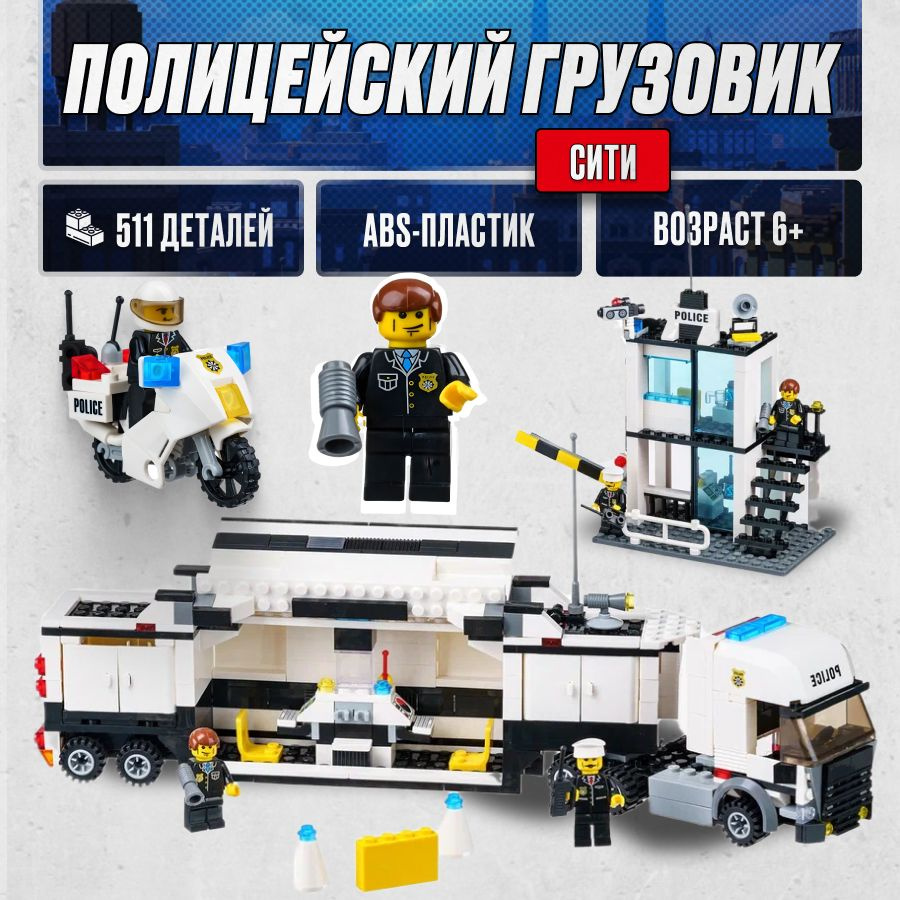 Конструктор LX Полицейский грузовик, 511 деталей совместим с Lego - купить  с доставкой по выгодным ценам в интернет-магазине OZON (837892354)