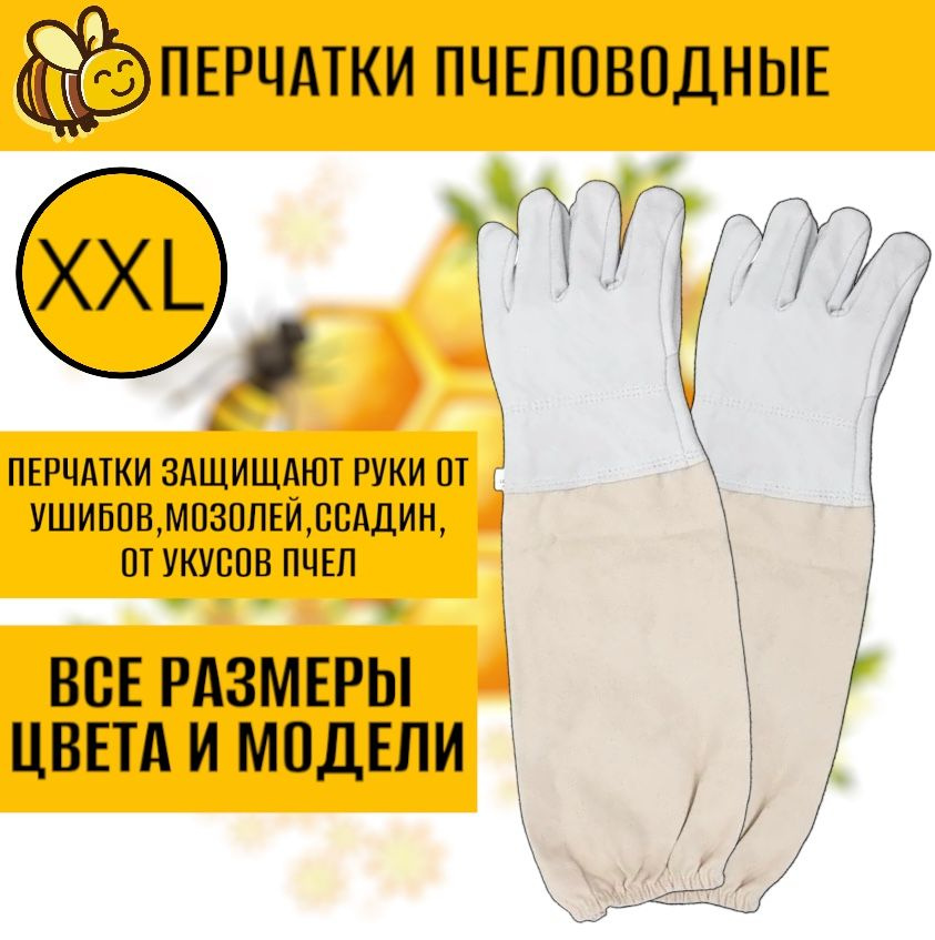 Перчатки XXL белые кожаные, защитные с нарукавниками, пчеловодные/ для пчеловодства /XXL  #1