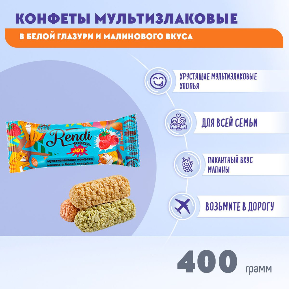 Конфеты мультизлаковые Rendi малина с белой глазурью 400 грамм /Ренди