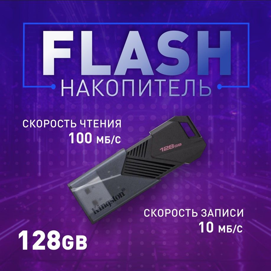 Kingston Флешка USB 128 GB 3,2, DataTravele Exodia Onyx #1