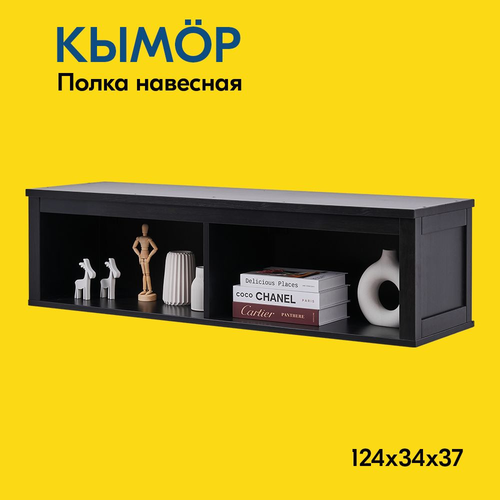 IKEA Полка Настенная Прямая, 124х37х34 см, 1 шт. #1