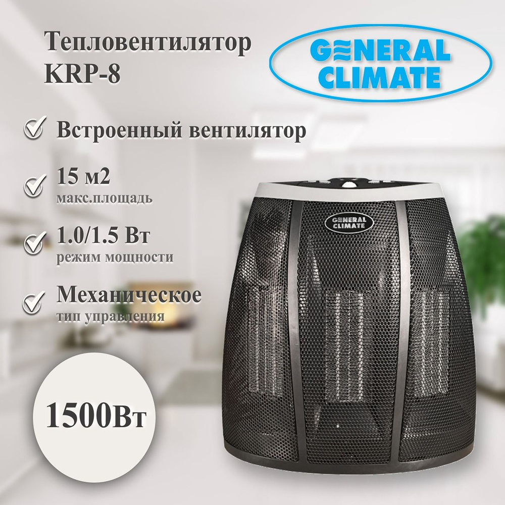 Тепловентилятор General Climate KRP-8 #1