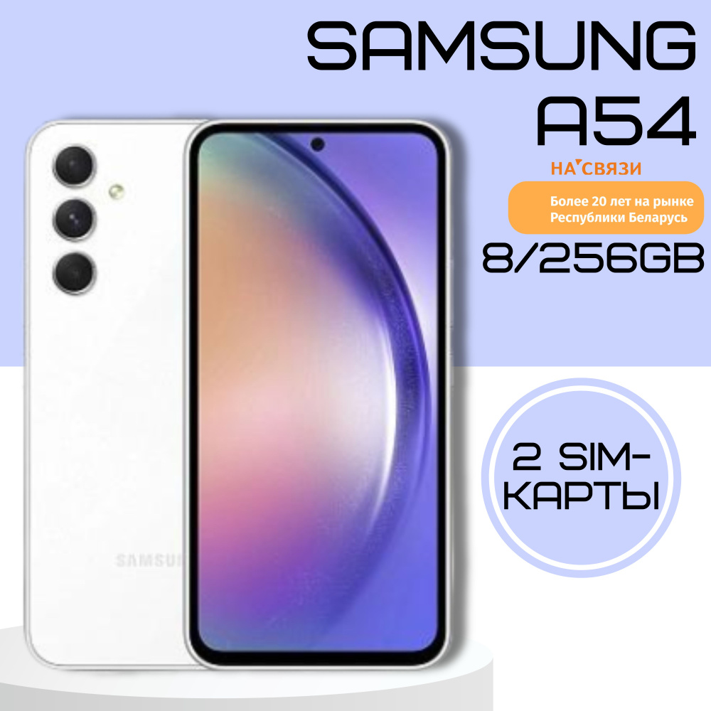 Смартфон Samsung Galaxy A54 256 - купить по выгодной цене в  интернет-магазине OZON (965848221)