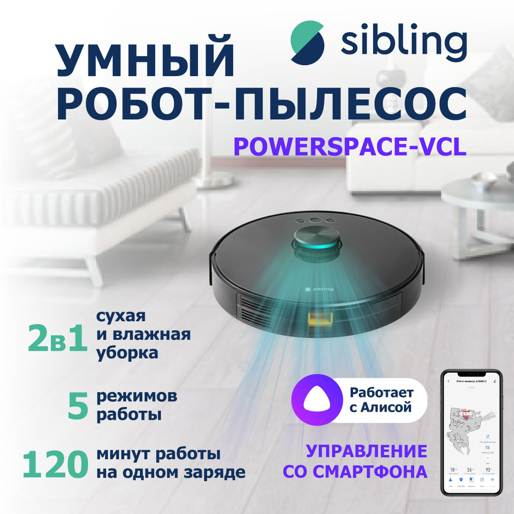 Умный моющий робот пылесос с лидаром для дома Sibling Powerspace-VCL с  сухой и влажной уборкой, робот-пылесос с Алисой