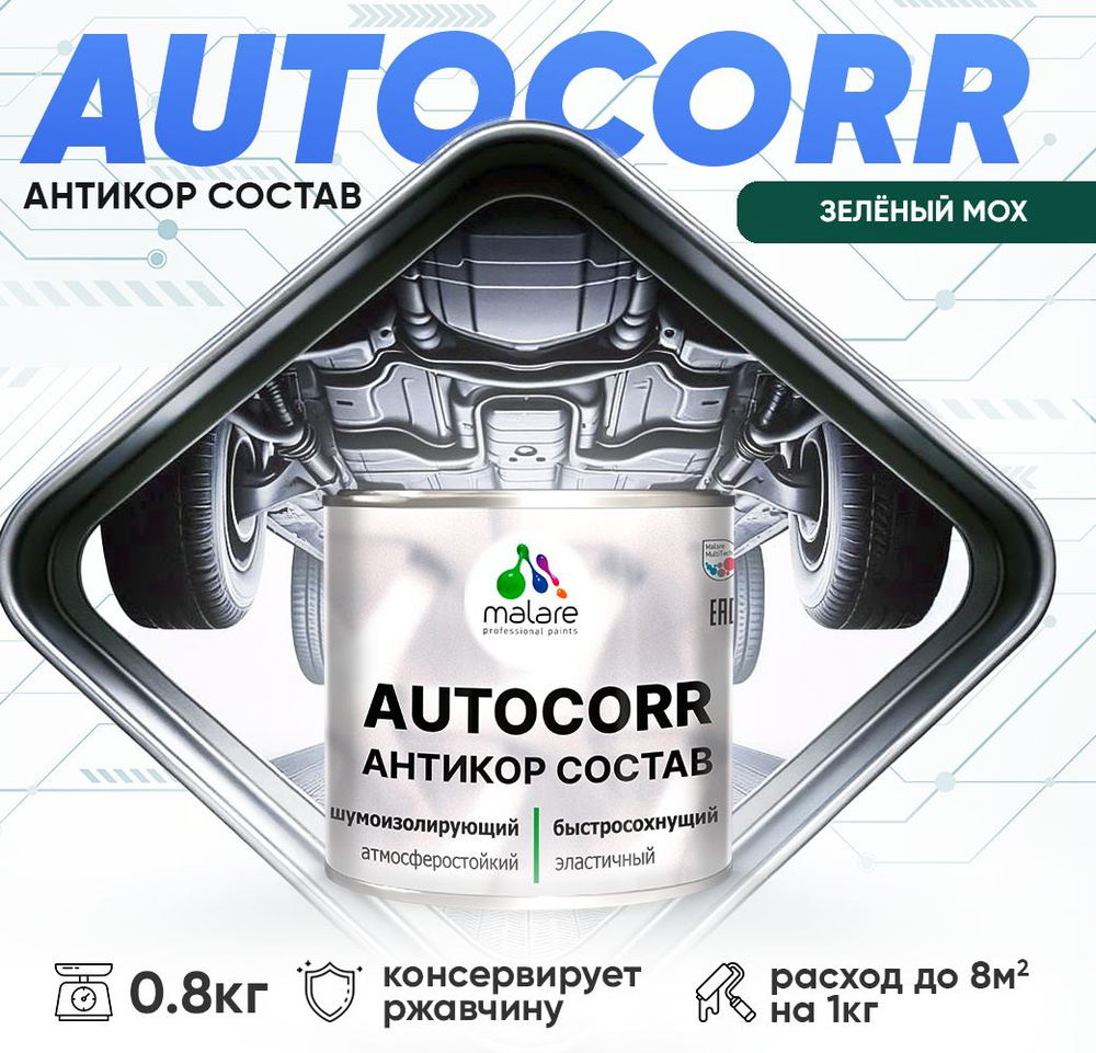 Антикоррозийное покрытие Malare AutoCorr для днища автомобиля, цвет RAL 6005 зелёный мох, матовая 0,8 #1