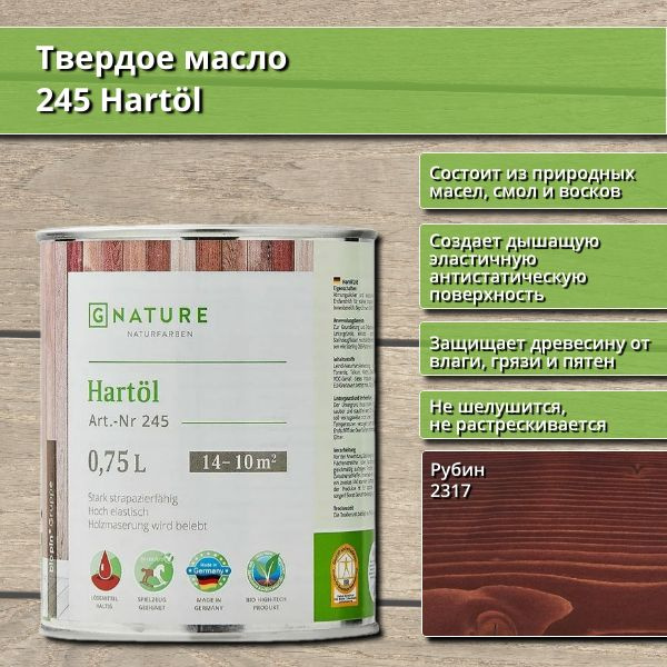 Твердое масло 245 Hartol GNature, 0.75 л, цвет 2317 Рубин #1