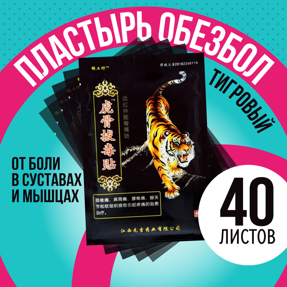 Пластырь обезболивающий для суставов и спины китайский тигровый ...