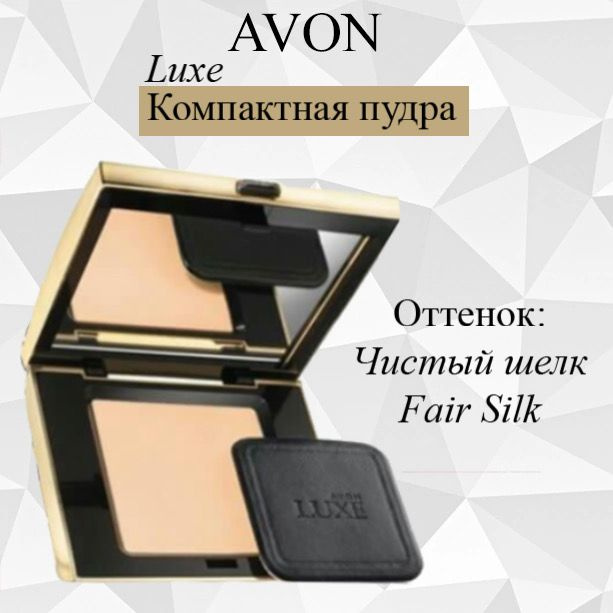 AVON/Эйвон Компактная пудра "Люкс" Оттенок: Fair Silk (Чистый шелк)  #1