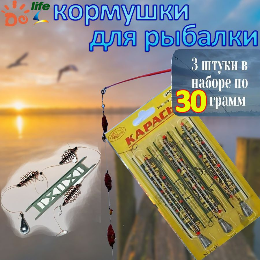 кормушки для рыбалки фидерные,Снасть Убийца карася 30г 3 штуки  #1